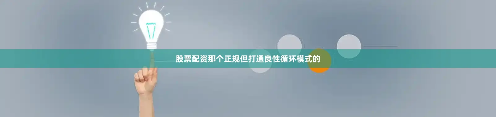 股票配资那个正规但打通良性循环模式的