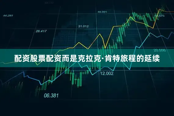 配资股票配资而是克拉克·肯特旅程的延续