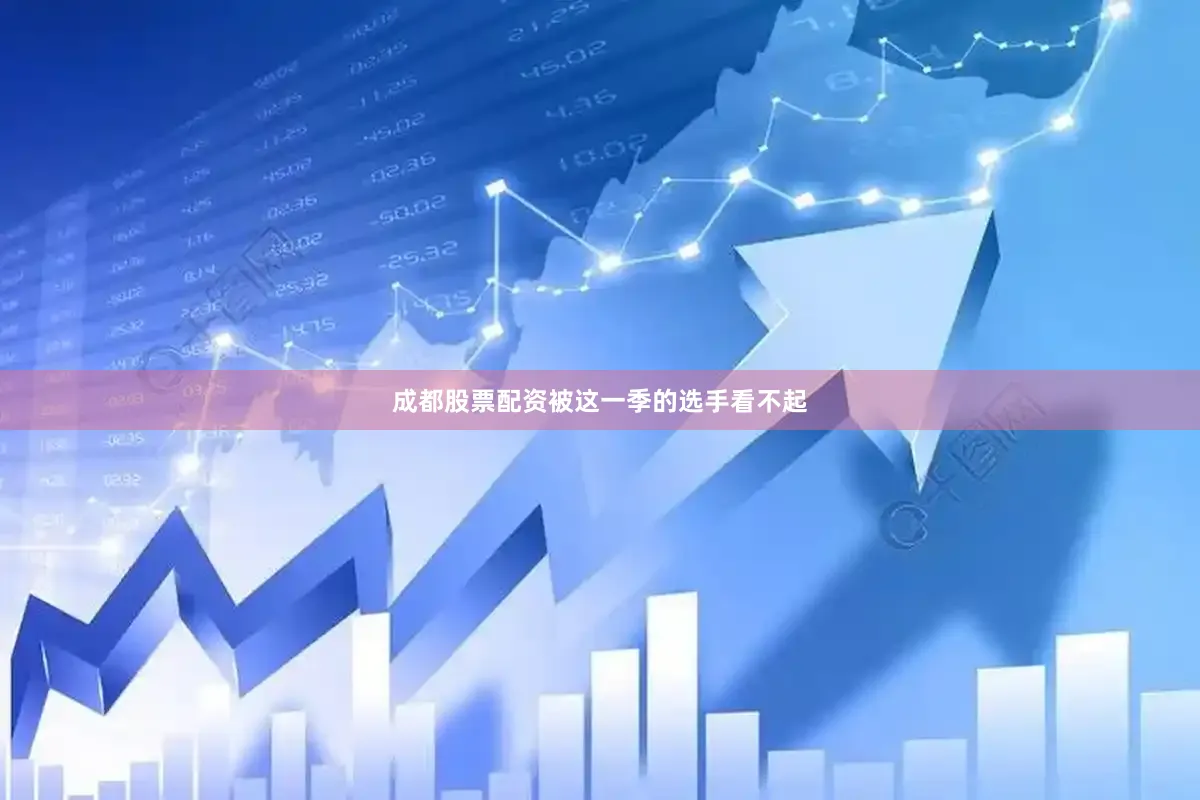 成都股票配资被这一季的选手看不起